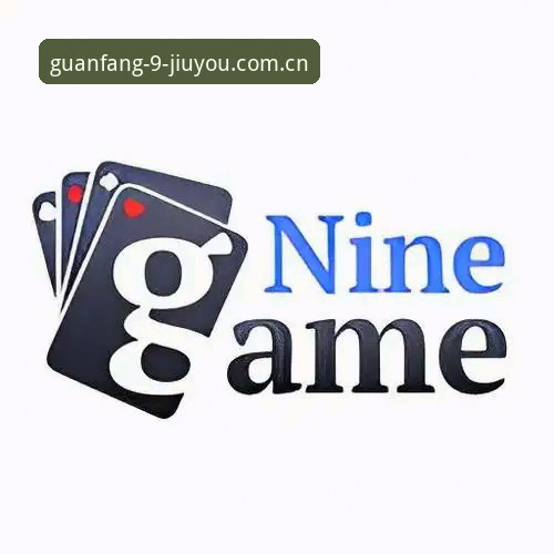 棋牌赛事APP最新安装教程（九游官方推荐版）